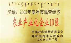 2003年度呼市民營經(jīng)濟農業(yè)產(chǎn)業(yè)化企業(yè)10強